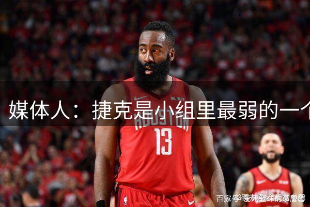 媒体人：捷克是小组里最弱的一个对手 此战女篮不容有失