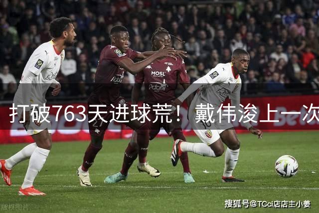 打破763天进球荒！戴伟浚上一次进球还是2024年中超客战三镇