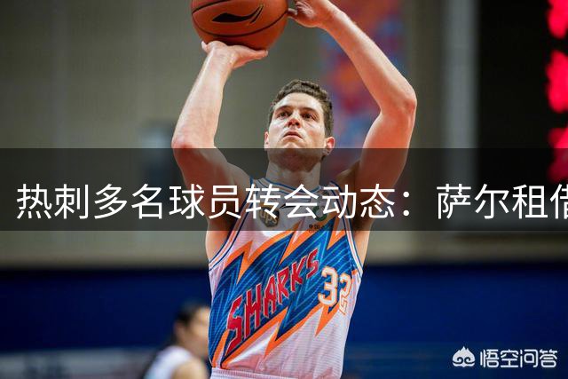 热刺多名球员转会动态：萨尔租借尤文在即