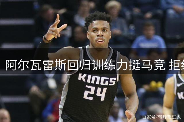 阿尔瓦雷斯回归训练力挺马竞 拒绝多支豪门邀约