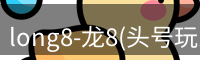 龙八唯一